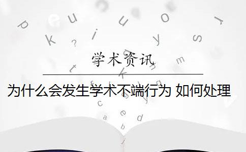 为什么会发生学术不端行为 如何处理学术不端行为？