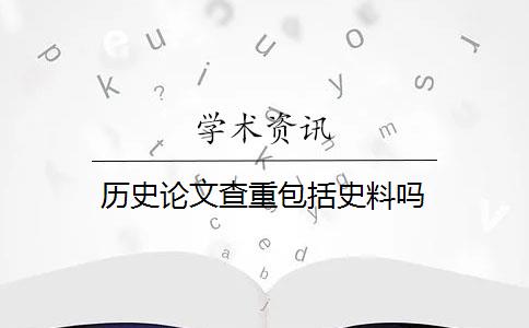 历史论文查重包括史料吗