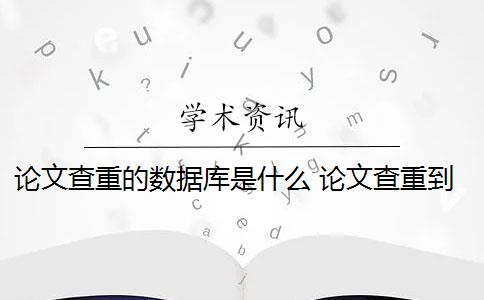 论文查重的数据库是什么 论文查重到底查的是什么？