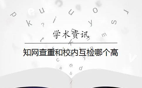 知网查重和校内互检哪个高