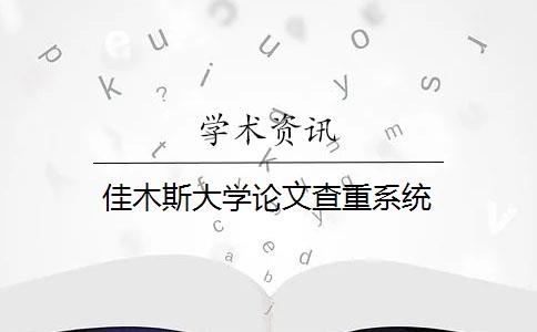 佳木斯大学论文查重系统