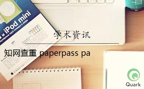 知网查重 paperpass paperpass和知网查重报告哪个好？