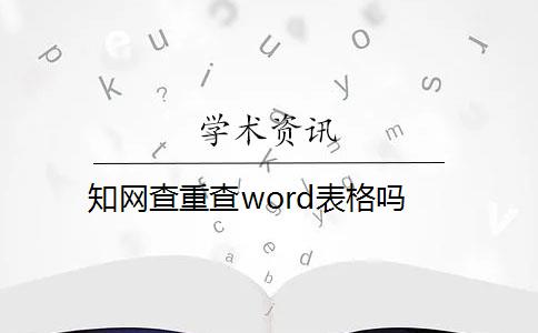 知网查重查word表格吗