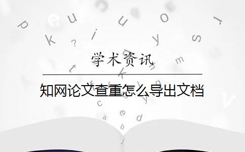 知网论文查重怎么导出文档