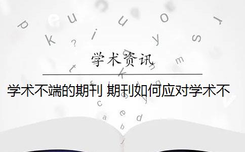 学术不端的期刊 期刊如何应对学术不端行为？