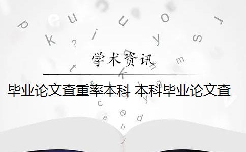 毕业论文查重率本科 本科毕业论文查重率1%是什么意思？