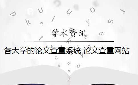 各大学的论文查重系统 论文查重网站有哪些？