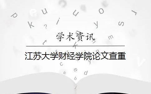 江苏大学财经学院论文查重