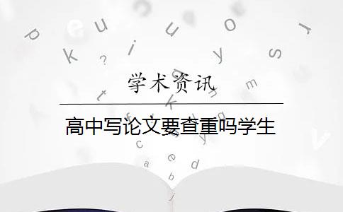 高中写论文要查重吗学生