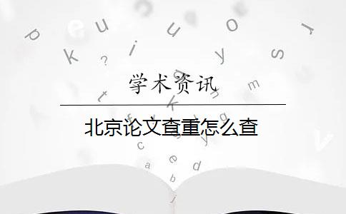 北京论文查重怎么查