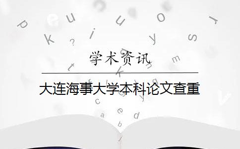 大连海事大学本科论文查重