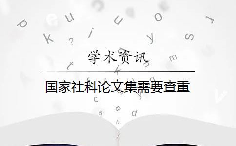 国家社科论文集需要查重