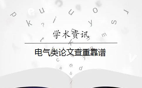 电气类论文查重靠谱