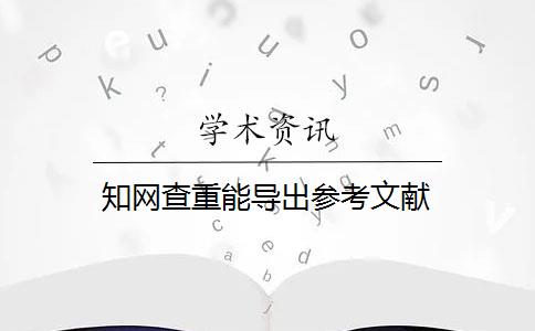 知网查重能导出参考文献