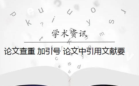 论文查重 加引号 论文中引用文献要标记什么符号？