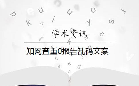 知网查重0报告乱码文案