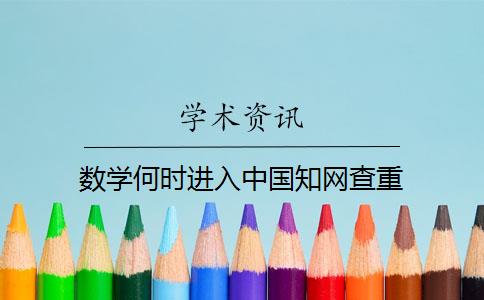 数学何时进入中国知网查重