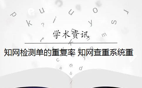 知网检测单的重复率 知网查重系统重复率余量可以抄袭吗？