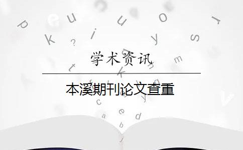 本溪期刊论文查重