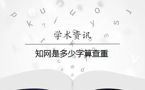 知网是多少字算查重