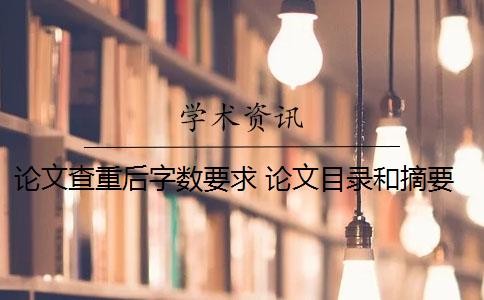 论文查重后字数要求 论文目录和摘要怎么查重？