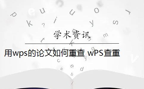 用wps的论文如何重查 wPS查重引擎怎么样？