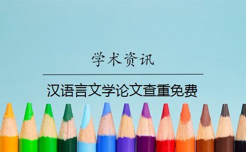 汉语言文学论文查重免费