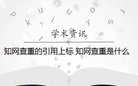 知网查重的引用上标 知网查重是什么意思？