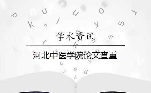 河北中医学院论文查重