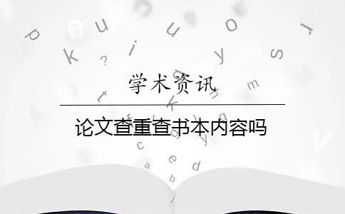 论文查重查书本内容吗