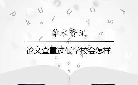 论文查重过低学校会怎样