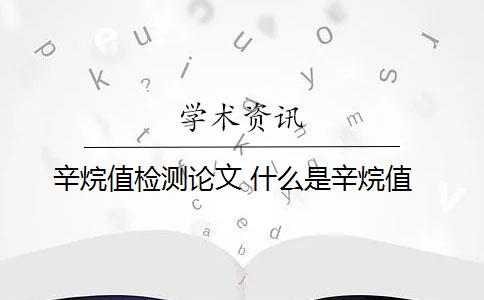 辛烷值检测论文 什么是辛烷值？