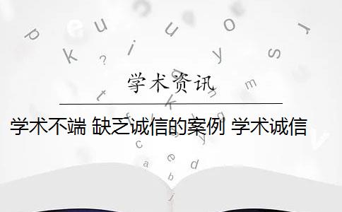 学术不端 缺乏诚信的案例 学术诚信的内涵与外延是什么？