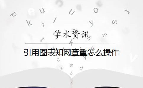 引用图表知网查重怎么操作