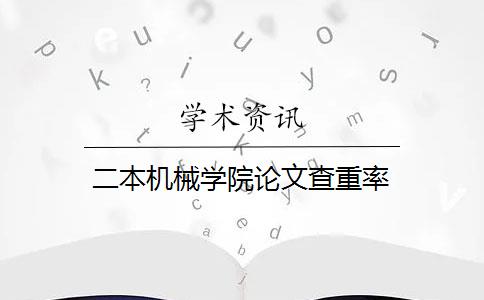 二本机械学院论文查重率