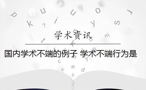 国内学术不端的例子 学术不端行为是否应该避免？