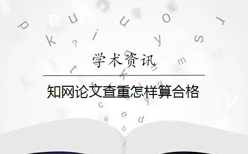 知网论文查重怎样算合格