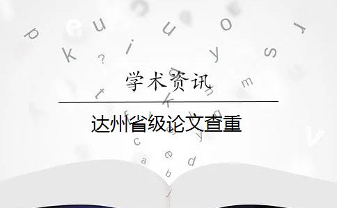 达州省级论文查重