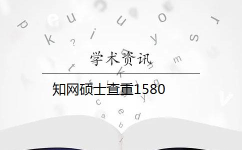 知网硕士查重1580