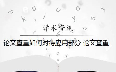 论文查重如何对待应用部分 论文查重到底是怎么查的？