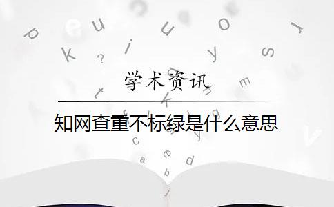 知网查重不标绿是什么意思