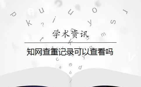 知网查重记录可以查看吗