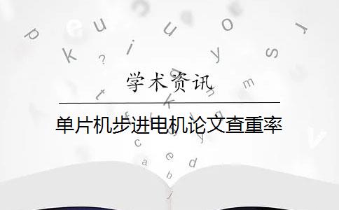 单片机步进电机论文查重率