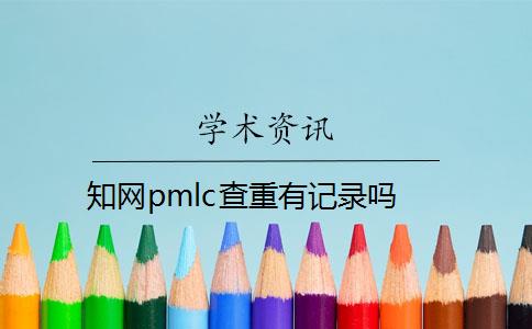 知网pmlc查重有记录吗