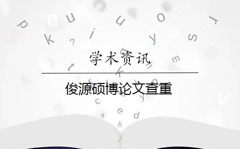 俊源硕博论文查重