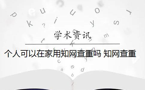 个人可以在家用知网查重吗 知网查重官网可以买吗？