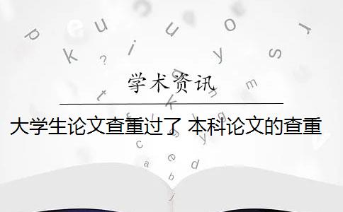 大学生论文查重过了 本科论文的查重率是多少？