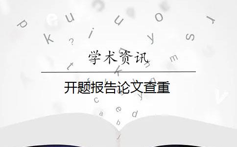 开题报告论文查重