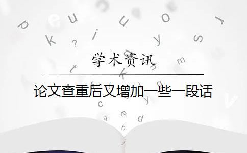 论文查重后又增加一些一段话