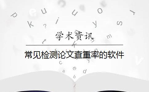 常见检测论文查重率的软件